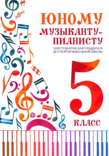 Dla młodego muzyka-pianisty. Chrestomatia dla uczniów szkoły muzycznej. Klasa 5