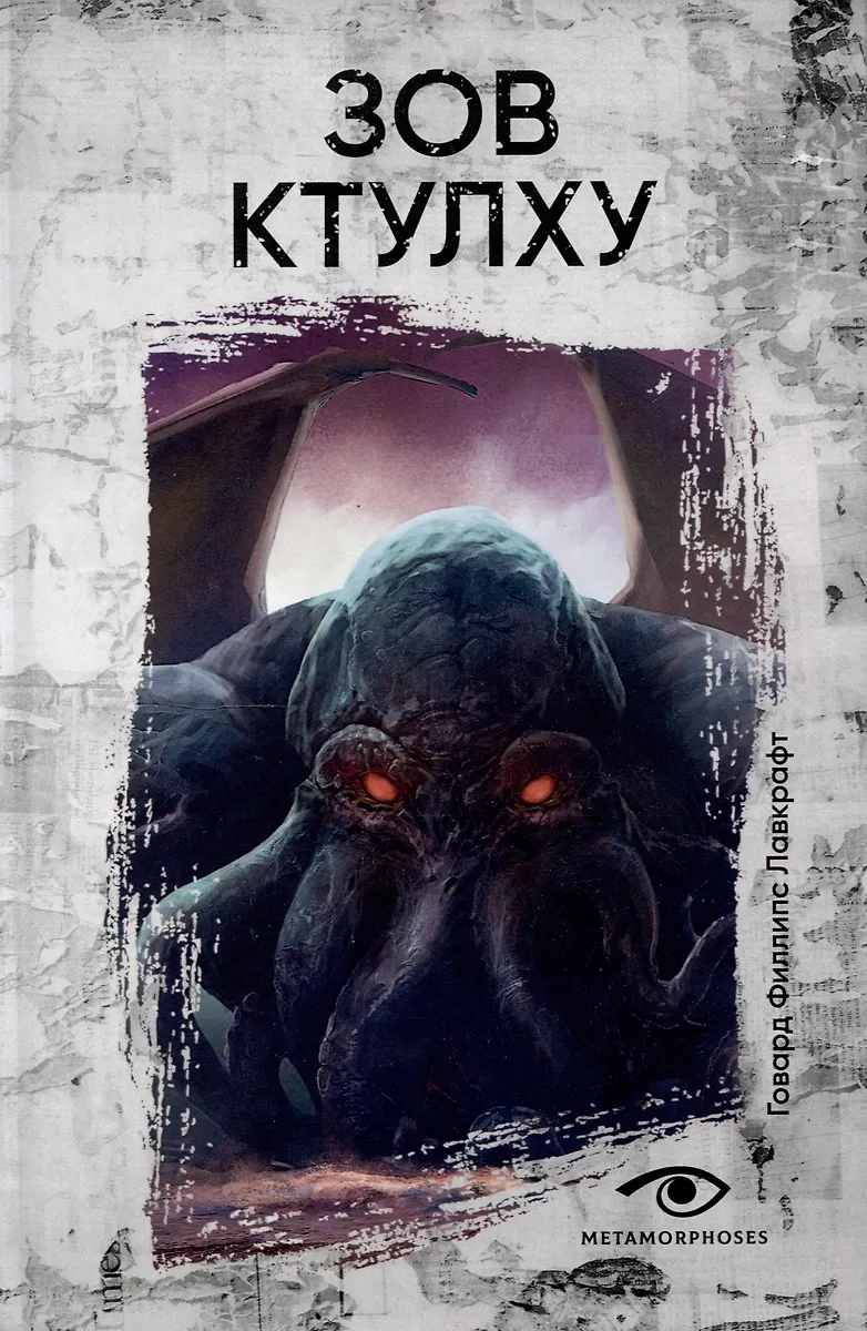 Zew Cthulhu
