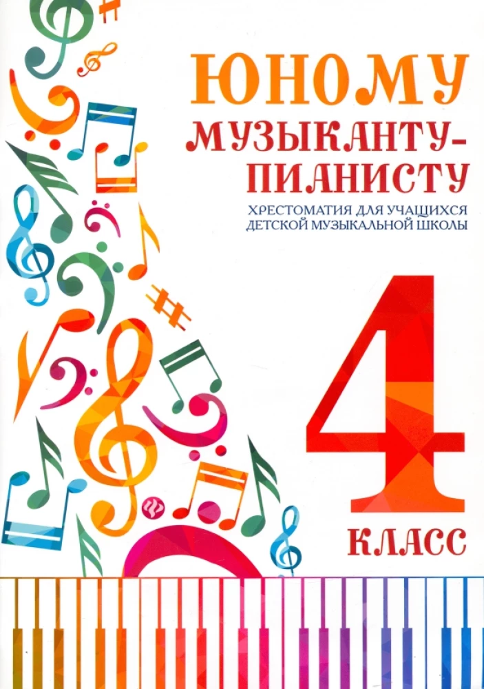 For the Young Pianist. Reader for Students of Children's Music School. Grade 4