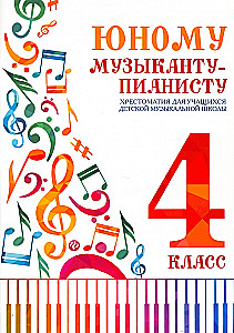 For the Young Pianist. Reader for Students of Children's Music School. Grade 4