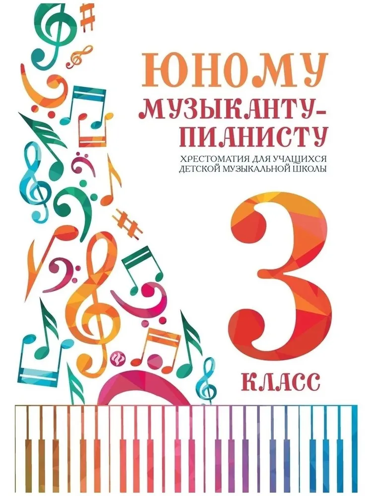 Jaunajam mūziķim-pianistam. Hrestomātija bērnu mūzikas skolas audzēkņiem. 3. klase