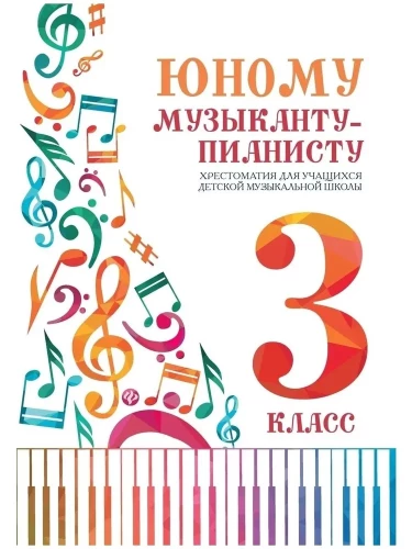 Für den jungen Pianisten. Lehrbuch für Schüler der Musikschule. 3. Klasse