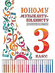 Für den jungen Pianisten. Lehrbuch für Schüler der Musikschule. 3. Klasse