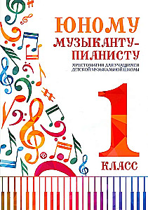 Dem jungen Musiker-Pianisten. Lehrbuch für Schüler der Musikschule. 1. Klasse