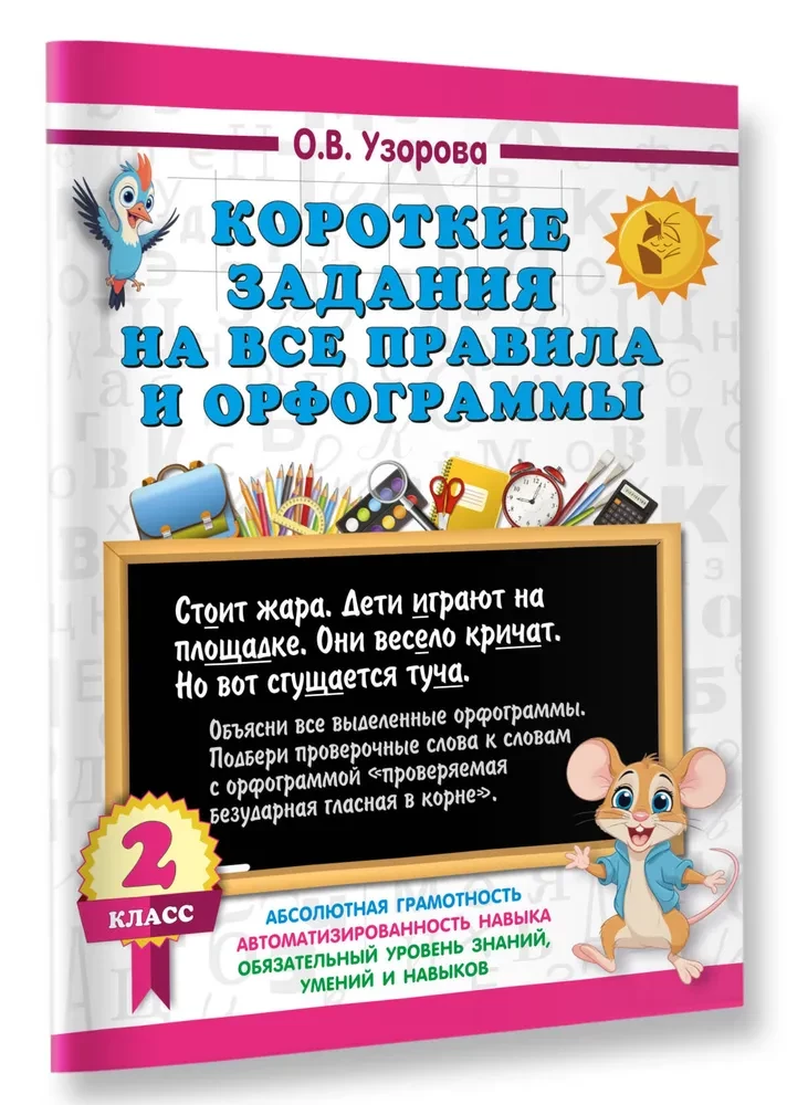 Krótkie zadania na wszystkie zasady i ortografie. Klasa 2