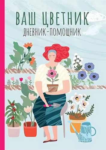 Your Flowerbed. Diary-Assistant. Guide for Planning Work in the Flowerbed
