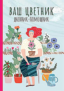 Your Flowerbed. Diary-Assistant. Guide for Planning Work in the Flowerbed