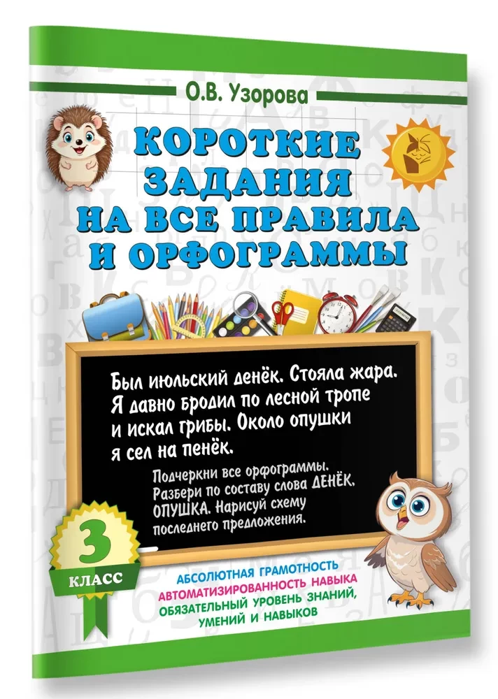 Krótkie zadania na wszystkie zasady i ortografie. Klasa 3