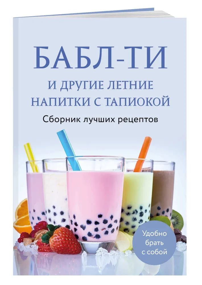 Bubble Tea and Other Summer Drinks with Tapioca. A Collection of the Best Recipes
