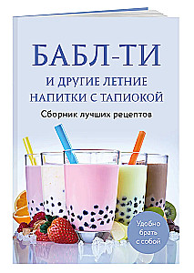Bubble Tea and Other Summer Drinks with Tapioca. A Collection of the Best Recipes