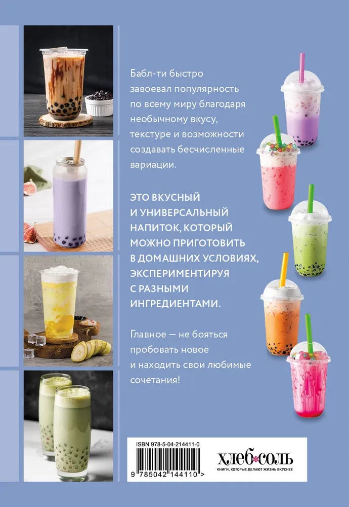 Bubble Tea and Other Summer Drinks with Tapioca. A Collection of the Best Recipes
