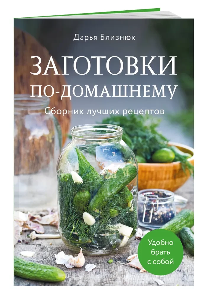 Homemade Preparations. A Collection of Best Recipes