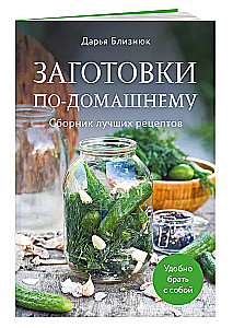 Homemade Preparations. A Collection of Best Recipes