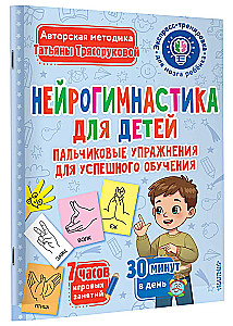 Neurogymnastics for Children