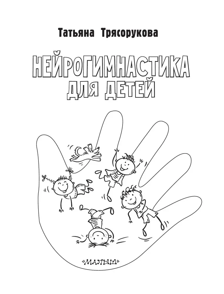 Neurogymnastics for Children