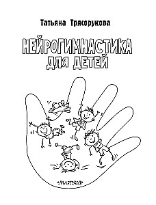 Neurogymnastics for Children