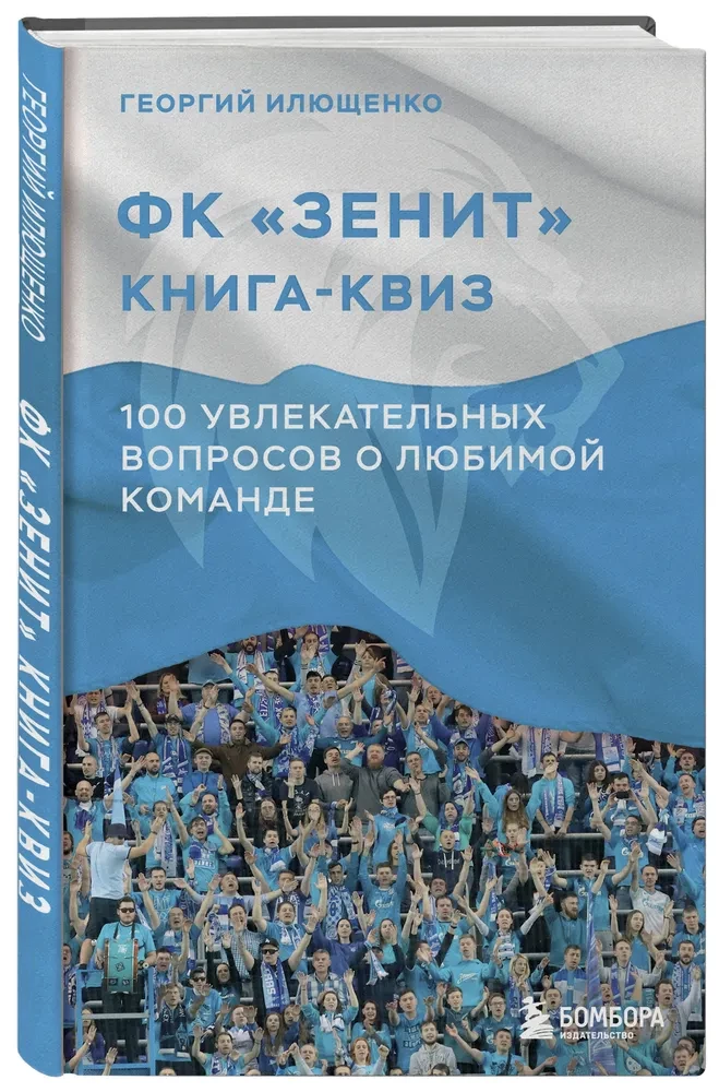 FC Zenit Quiz Book. 100 Captivating Questions About Your Favorite Team