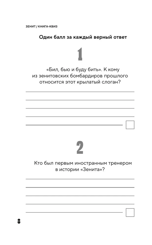 FC Zenit Quiz Book. 100 Captivating Questions About Your Favorite Team