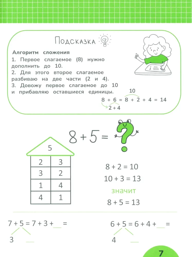 Сложение и вычитание в пределах 20. Задания с визуальной инструкцией. 7+