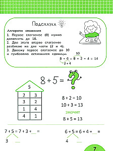 Сложение и вычитание в пределах 20. Задания с визуальной инструкцией. 7+