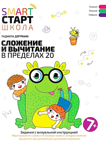 Сложение и вычитание в пределах 20. Задания с визуальной инструкцией. 7+