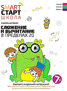 Сложение и вычитание в пределах 20. Задания с визуальной инструкцией. 7+