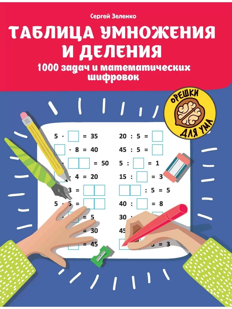 Multiplication and Division Table. 1000 Tasks and Mathematical Puzzles