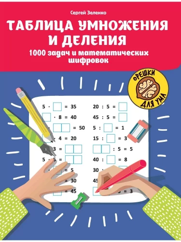 Multiplication and Division Table. 1000 Tasks and Mathematical Puzzles