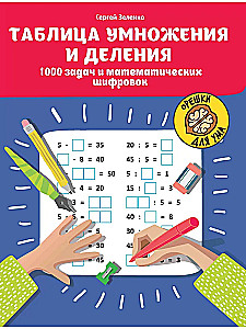 Multiplication and Division Table. 1000 Tasks and Mathematical Puzzles