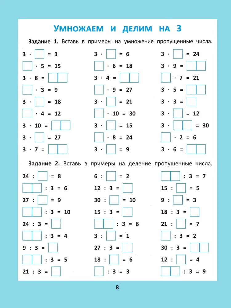 Multiplication and Division Table. 1000 Tasks and Mathematical Puzzles