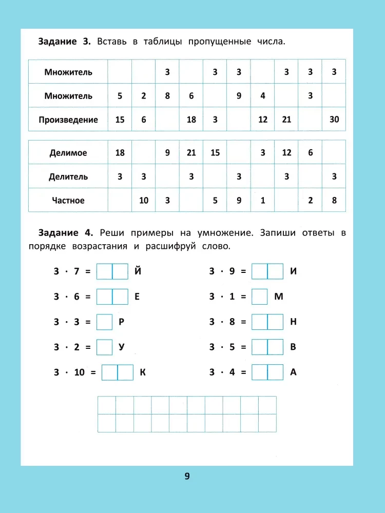 Multiplication and Division Table. 1000 Tasks and Mathematical Puzzles