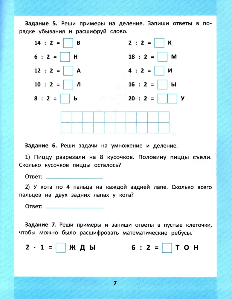 Multiplication and Division Table. 1000 Tasks and Mathematical Puzzles