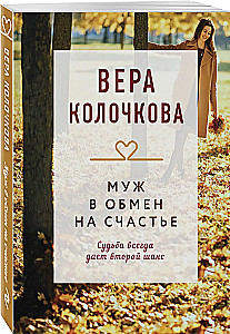 Husband in exchange for happiness
