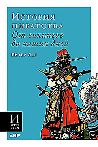 Pirātu vēsture. No vikingiem līdz mūsu dienām