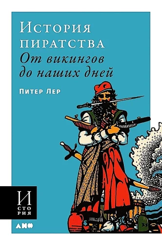 История пиратства. От викингов до наших дней