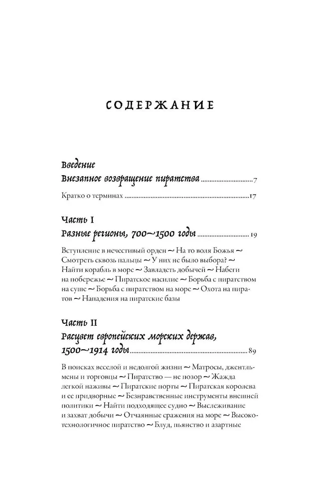 История пиратства. От викингов до наших дней