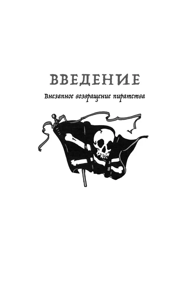 История пиратства. От викингов до наших дней