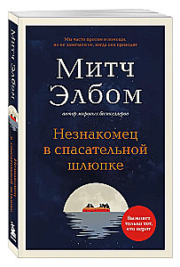 The Stranger in the Lifeboat
