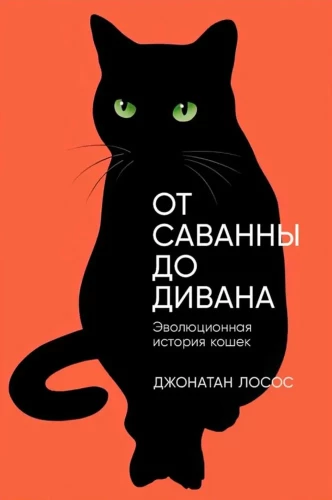 Von der Savanne zum Sofa. Die evolutionäre Geschichte der Katzen