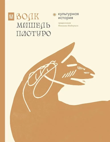 Wolf. Kulturgeschichte
