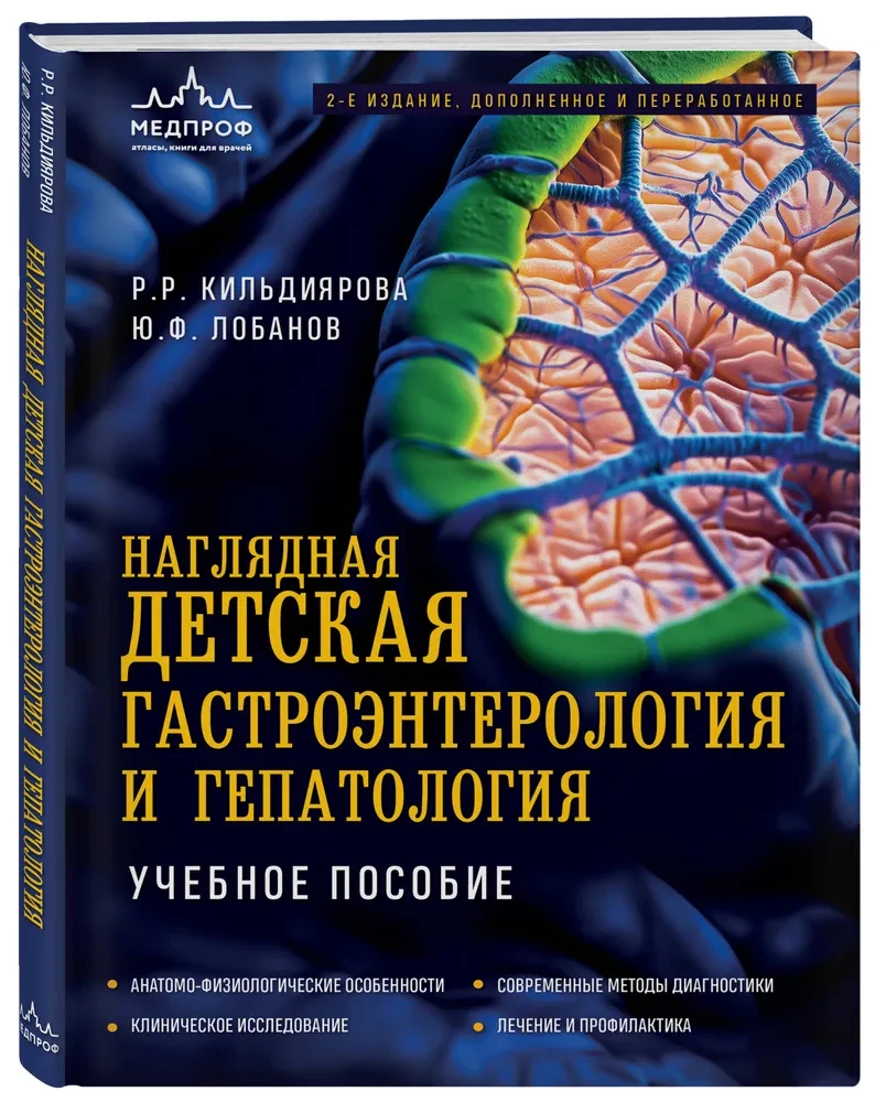 Visual Children's Gastroenterology and Hepatology. Textbook