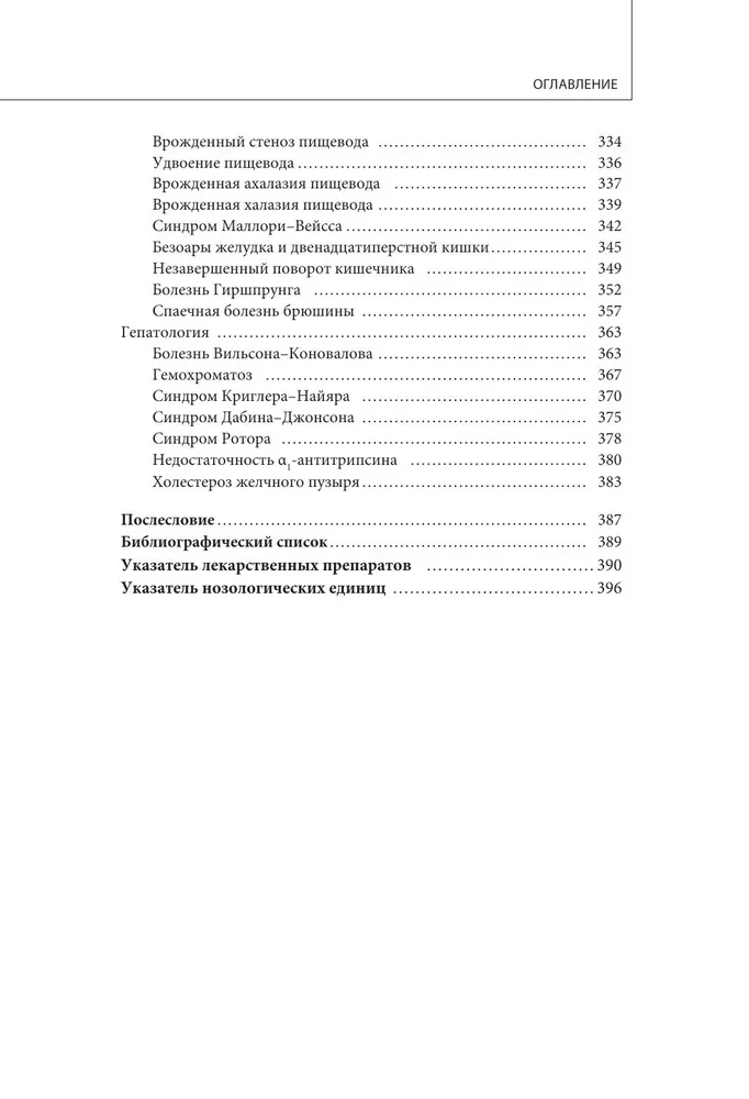 Visual Children's Gastroenterology and Hepatology. Textbook