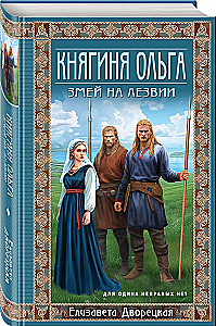 Княгиня Ольга. Змей на лезвии