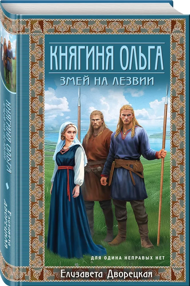 Fürstin Olga. Der Drache auf der Klinge