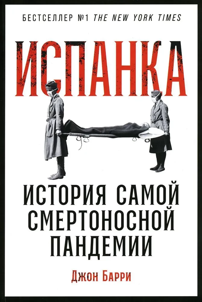 Spanish Flu. The Story of the Deadliest Pandemic