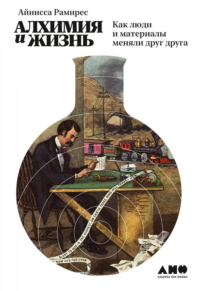 Alchemia i życie. Jak ludzie i materiały zmieniały się nawzajem