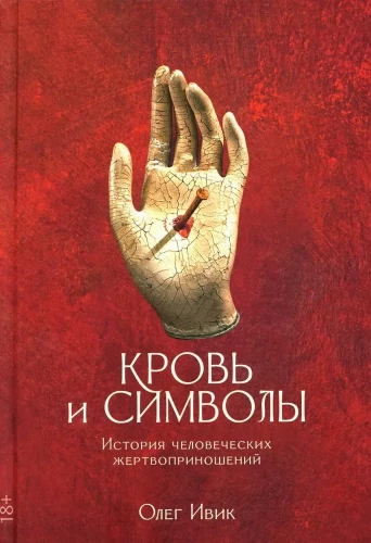 Blut und Symbole. Die Geschichte menschlicher Opfer