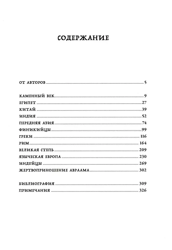 Blood and Symbols. The History of Human Sacrifices