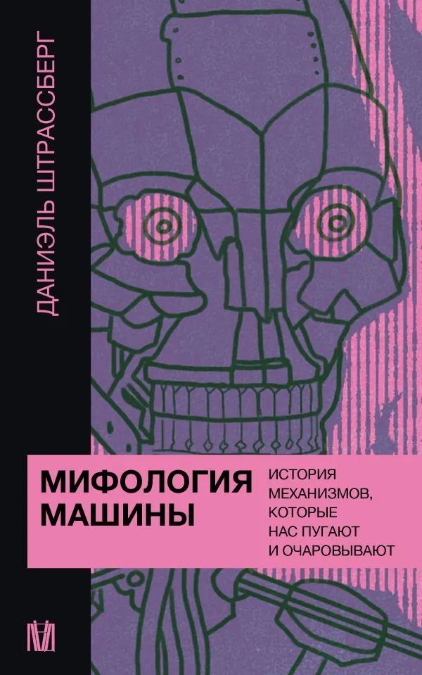 Mythology of the Machine. The History of Mechanisms that Scare and Enchant Us