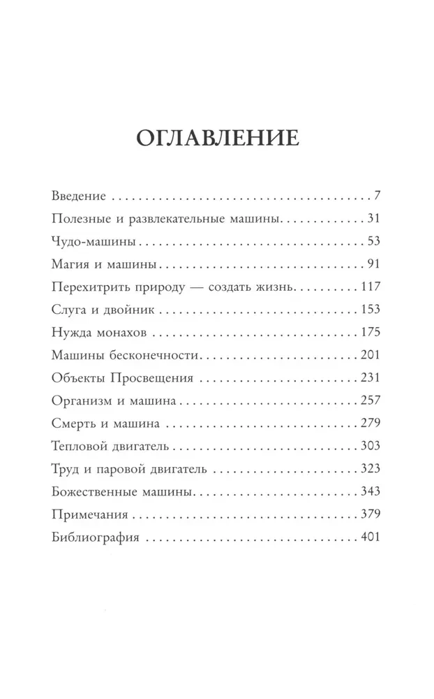 Мифология машины. История механизмов, которые нас пугают и очаровывают